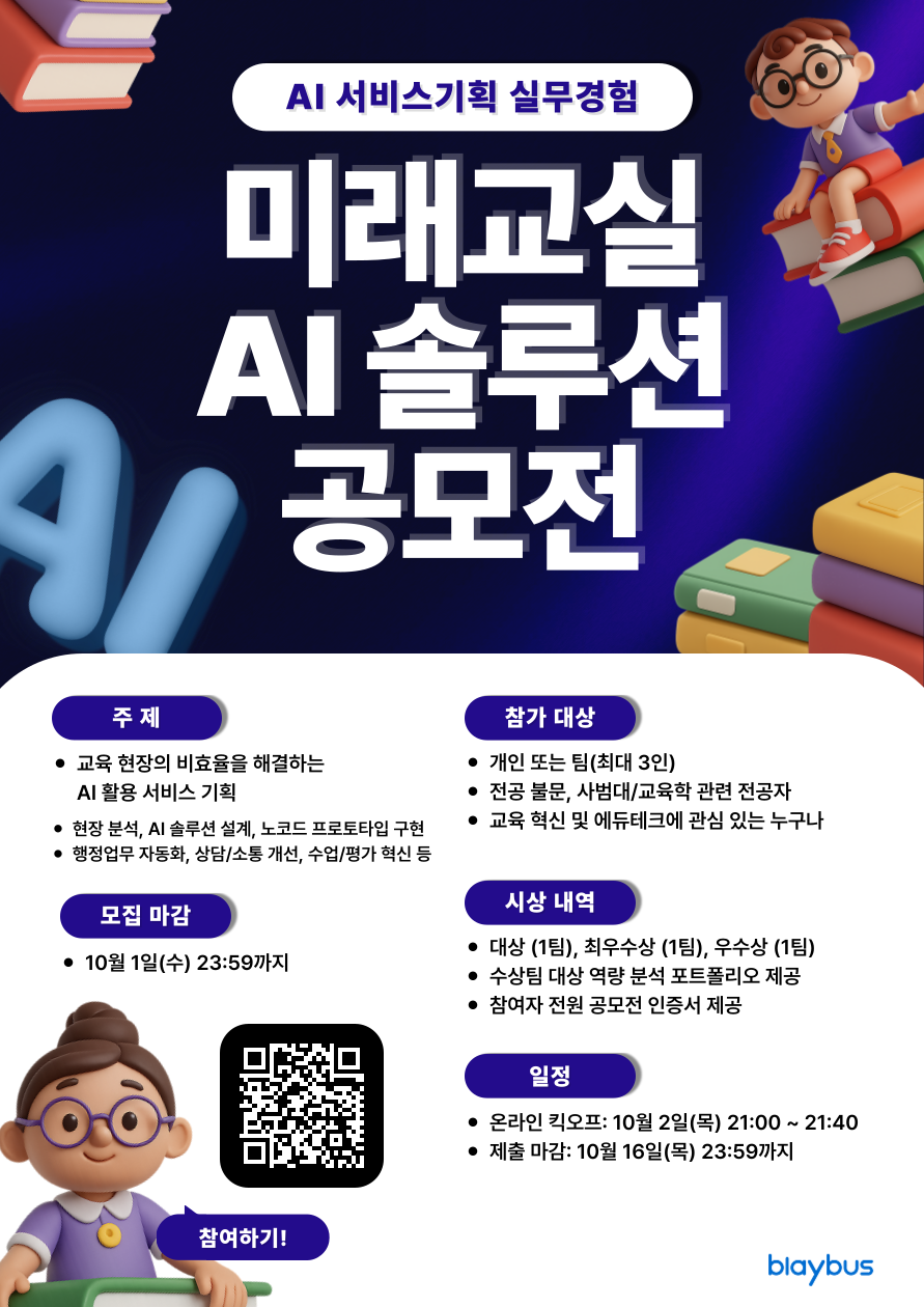 전공을 실무 경험으로 연결하는 14일 미래교실 AI 솔루션 공모전